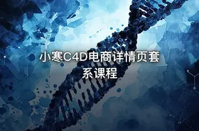 小寒C4D电商详情页套系课程