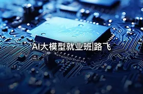 AI大模型就业班|路飞