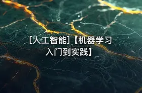 [人工智能]【机器学习入门到实践】 - getfromcode