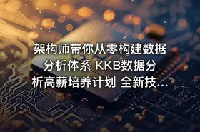 架构师带你从零构建数据分析体系 KKB数据分析高薪培养计划 全新技能 - getfromcode