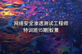 网络安全渗透测试工程师特训班15期|蚁景