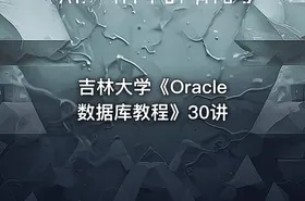吉林大学《Oracle数据库教程》30讲