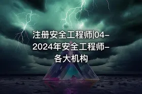 注册安全工程师|04-2024年安全工程师-各大机构