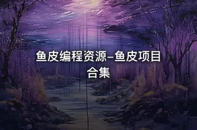 鱼皮编程资源-鱼皮项目合集