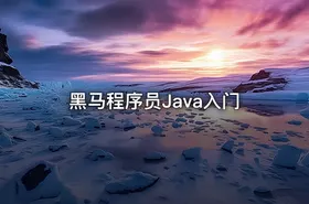 黑马程序员Java入门