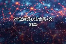 28位游资心法合集+交割单