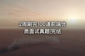 2周刷完100道前端优质面试真题|完结