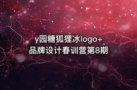 y园糖狐狸冰logo+品牌设计春训营第8期