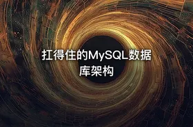 扛得住的MySQL数据库架构