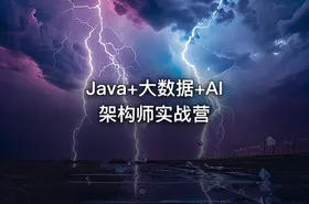 Java+大数据+AI架构师实战营