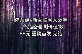 体系课-新互联网人必学-产品经理课|价值1888元|重磅首发|完结 - getfromcode