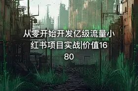 从零开始开发亿级流量小红书项目实战|价值1680 - getfromcode