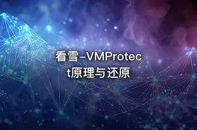 看雪-VMProtect原理与还原
