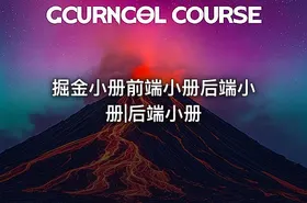 掘金小册前端小册后端小册|后端小册 - getfromcode