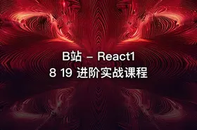 B站 - React18 19 进阶实战课程