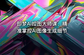 即梦AI控图大师课、精准掌控AI图像生成细节 - getfromcode