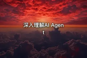 深入理解AI Agent - getfromcode