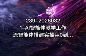 239-20260321-AI智能体教学工作流智能体搭建实操从0到1全通课程更多资源 - getfromcode