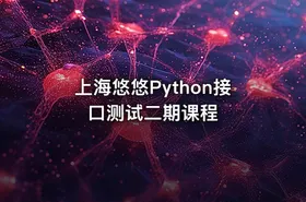 上海悠悠Python接口测试二期课程