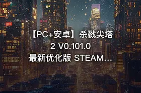 【PC+安卓】杀戮尖塔2 V0.101.0 最新优化版 STEAM官中+联机补丁