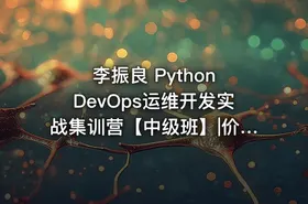李振良 Python DevOps运维开发实战集训营【中级班】|价值2000