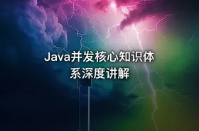 Java并发核心知识体系深度讲解