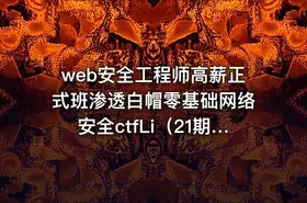 web安全工程师高薪正式班渗透白帽零基础网络安全ctfLi（21期）