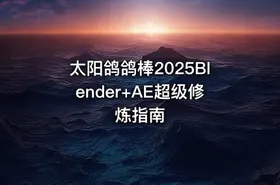 太阳鸽鸽棒2025Blender+AE超级修炼指南