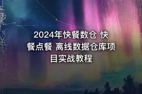 2024年快餐数仓 快餐点餐 离线数据仓库项目实战教程