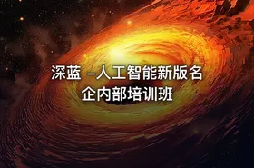 深蓝 -人工智能新版名企内部培训班 - getfromcode