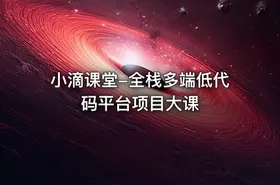 小滴课堂-全栈多端低代码平台项目大课 - getfromcode