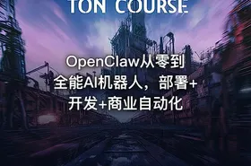OpenClaw从零到全能AI机器人，部署+开发+商业自动化 - getfromcode