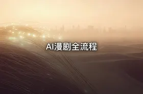 AI漫剧全流程