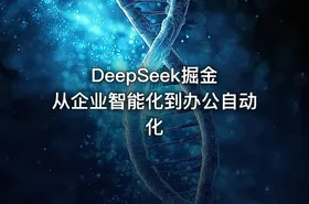 DeepSeek掘金 从企业智能化到办公自动化