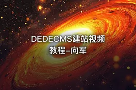 DEDECMS建站视频教程-向军