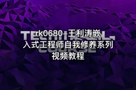rk0680-王利涛嵌入式工程师自我修养系列视频教程 - getfromcode
