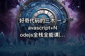 好奇代码的三木 – Javascript+Nodejs全栈全能课|已完结
