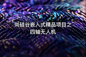 尚硅谷嵌入式精品项目之四轴无人机