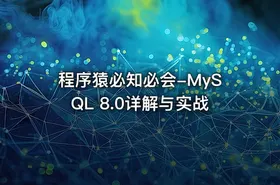 程序猿必知必会-MySQL 8.0详解与实战