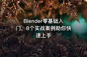 Blender零基础入门，8个实战案例助你快速上手