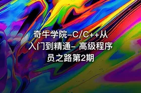 奇牛学院-C/C++从入门到精通- 高级程序员之路第2期