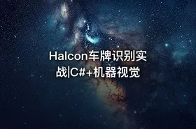 Halcon车牌识别实战|C#+机器视觉