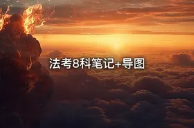 法考8科笔记+导图 - getfromcode