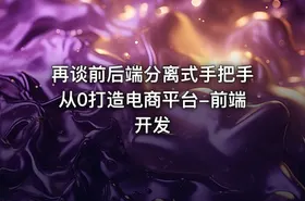 再谈前后端分离式手把手从0打造电商平台-前端开发