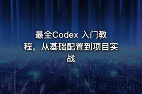 最全Codex 入门教程，从基础配置到项目实战