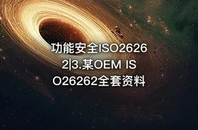 功能安全ISO26262|3.某OEM ISO26262全套资料