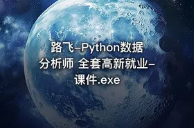 路飞-Python数据分析师 全套高新就业-课件.exe - getfromcode