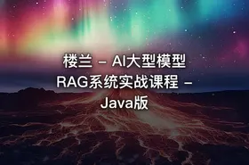 楼兰 - AI大型模型RAG系统实战课程 - Java版