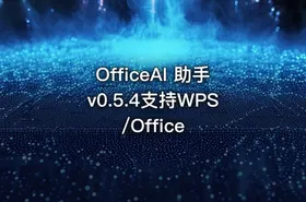 OfficeAI 助手v0.5.4支持WPS/Office