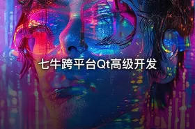 七牛跨平台Qt高级开发